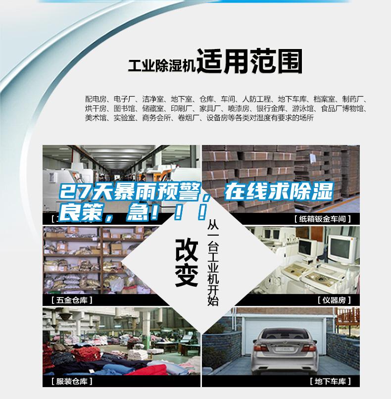 27天暴雨預警，在線求除濕良策，急！??！