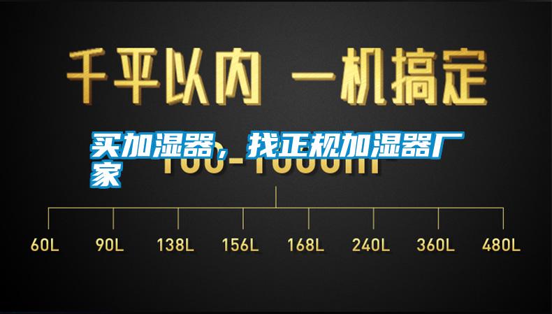 買加濕器，找正規加濕器廠家