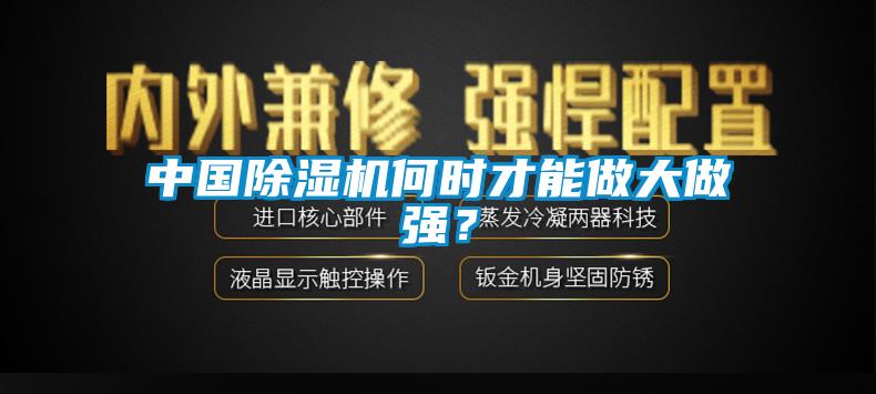 中國除濕機(jī)何時才能做大做強(qiáng)？