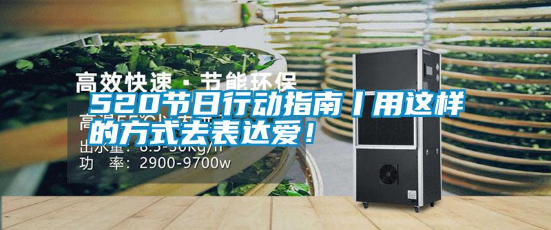 520節(jié)日行動指南丨用這樣的方式去表達(dá)愛！
