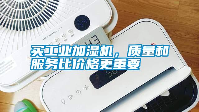 買工業加濕機，質量和服務比價格更重要