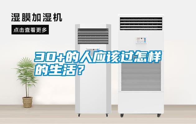 30+的人應該過怎樣的生活？