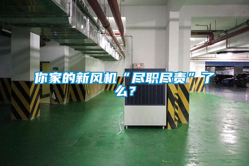 你家的新風機“盡職盡責”了么？