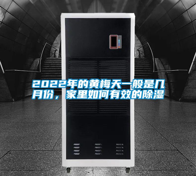 2022年的黃梅天一般是幾月份，家里如何有效的除濕
