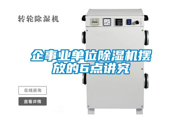 企事業(yè)單位除濕機擺放的6點講究