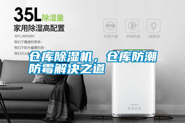 倉庫除濕機，倉庫防潮防霉解決之道