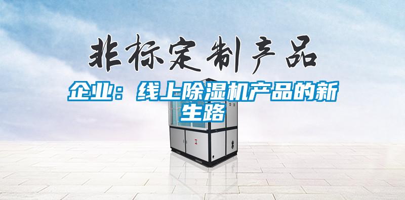 企業(yè)：線上除濕機產品的新生路