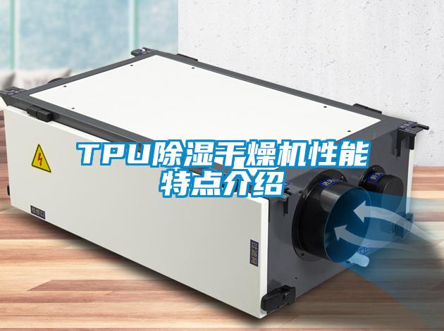 TPU除濕干燥機(jī)性能特點介紹