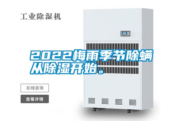 2022梅雨季節除螨從除濕開始。