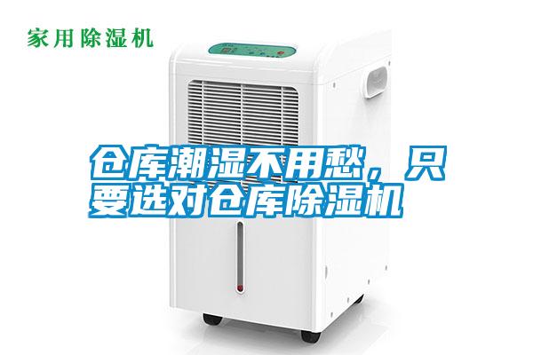 倉庫潮濕不用愁，只要選對倉庫除濕機