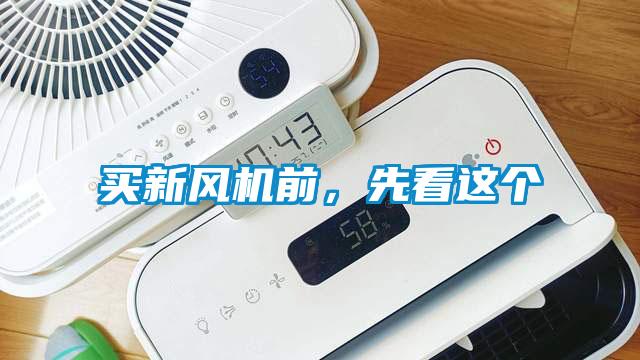 買新風機前，先看這個