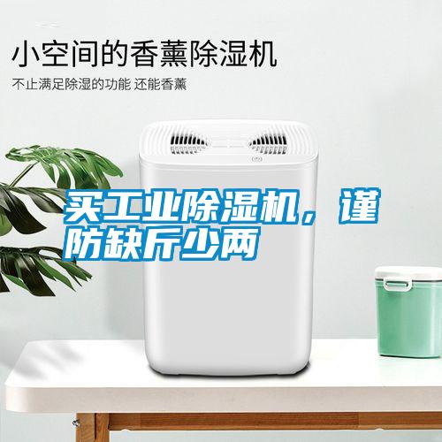 買工業除濕機，謹防缺斤少兩