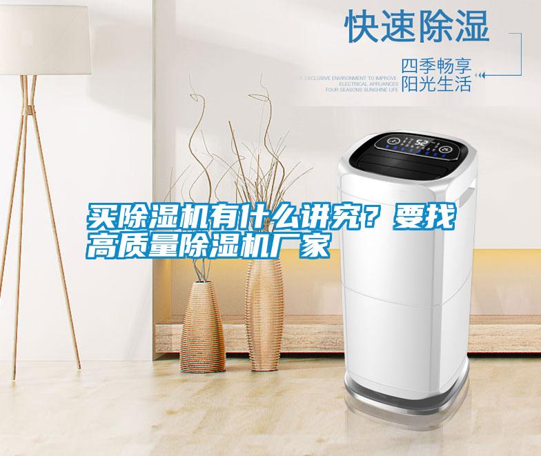 買除濕機有什么講究？要找高質量除濕機廠家