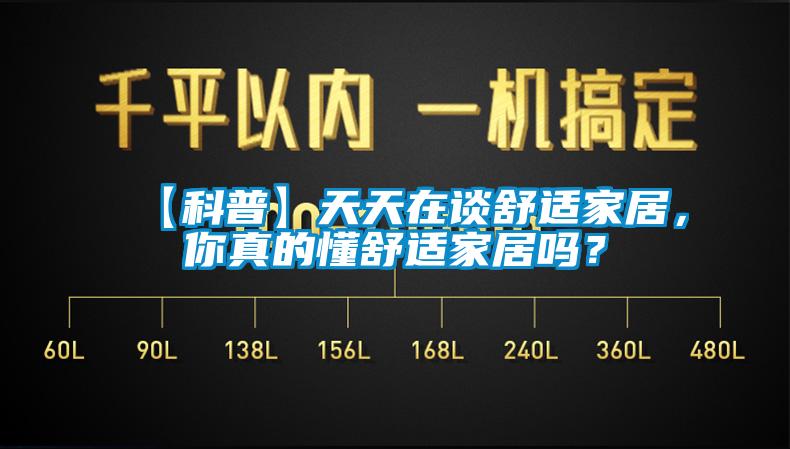 【科普】天天在談舒適家居，你真的懂舒適家居嗎？