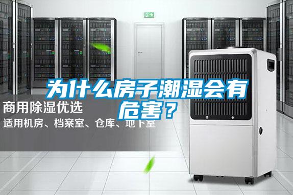 為什么房子潮濕會有危害？