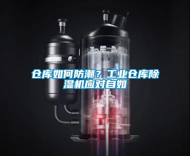 倉庫如何防潮？工業倉庫除濕機應對自如