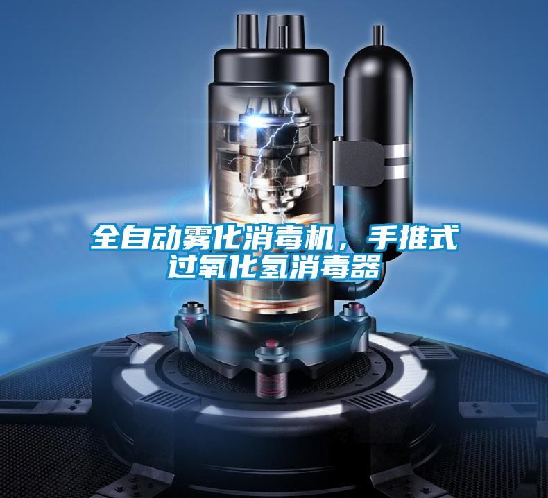 全自動霧化消毒機(jī)，手推式過氧化氫消毒器