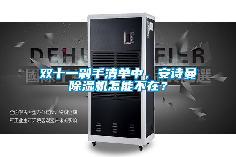 雙十一剁手清單中，安詩(shī)曼除濕機(jī)怎能不在？