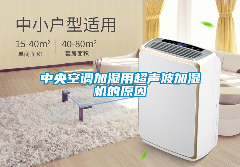 中央空調(diào)加濕用超聲波加濕機的原因