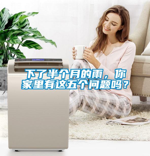 下了半個月的雨，你家里有這五個問題嗎？