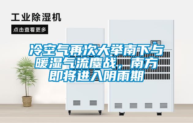 冷空氣再次大舉南下與暖濕氣流鏖戰，南方即將進入陰雨期