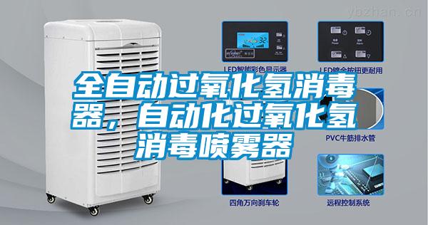 全自動過氧化氫消毒器，自動化過氧化氫消毒噴霧器