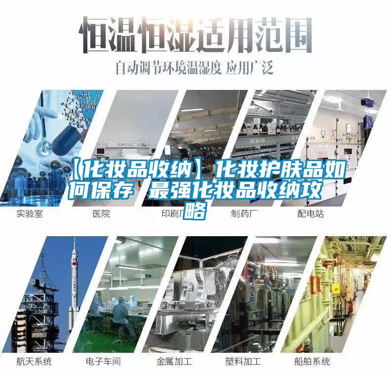 【化妝品收納】化妝護(hù)膚品如何保存 最強化妝品收納攻略