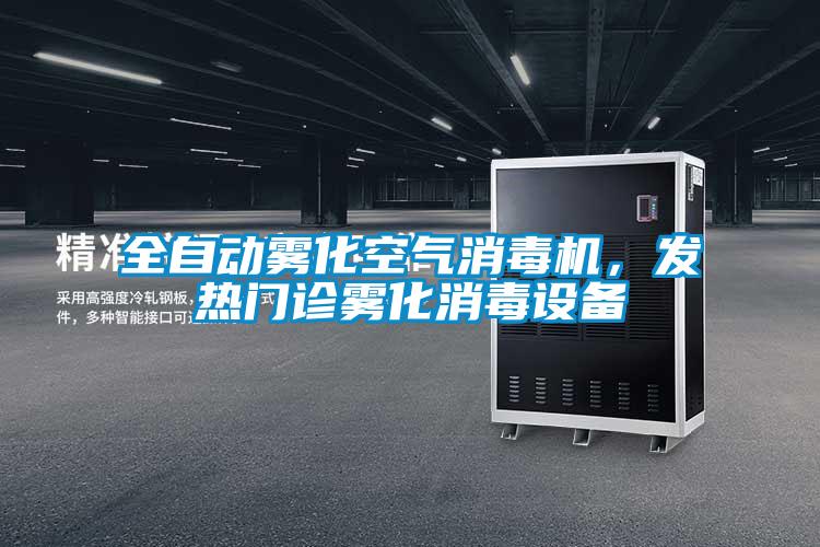 全自動霧化空氣消毒機(jī)，發(fā)熱門診霧化消毒設(shè)備