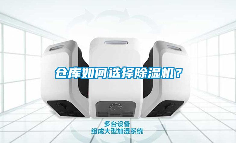 倉庫如何選擇除濕機？