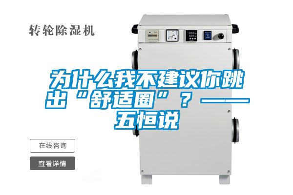 為什么我不建議你跳出“舒適圈”？——五恒說