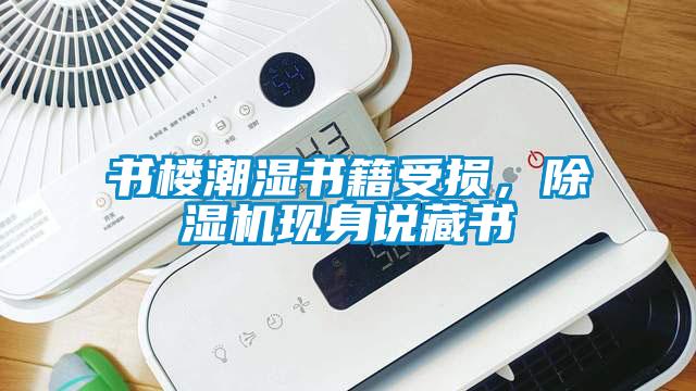 書(shū)樓潮濕書(shū)籍受損，除濕機(jī)現(xiàn)身說(shuō)藏書(shū)