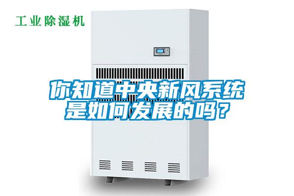 你知道中央新風(fēng)系統(tǒng)是如何發(fā)展的嗎？