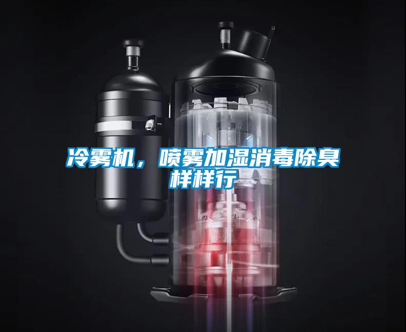 冷霧機(jī)，噴霧加濕消毒除臭樣樣行