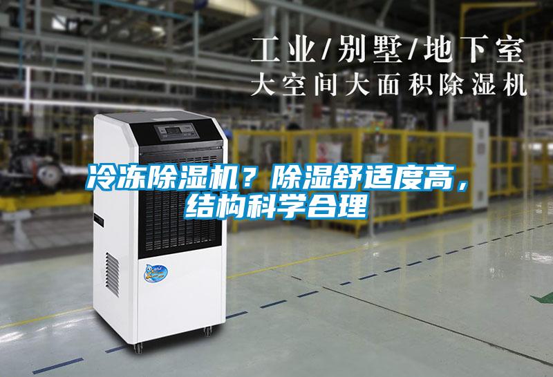 冷凍除濕機(jī)？除濕舒適度高，結(jié)構(gòu)科學(xué)合理