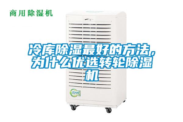 冷庫除濕最好的方法，為什么優選轉輪除濕機