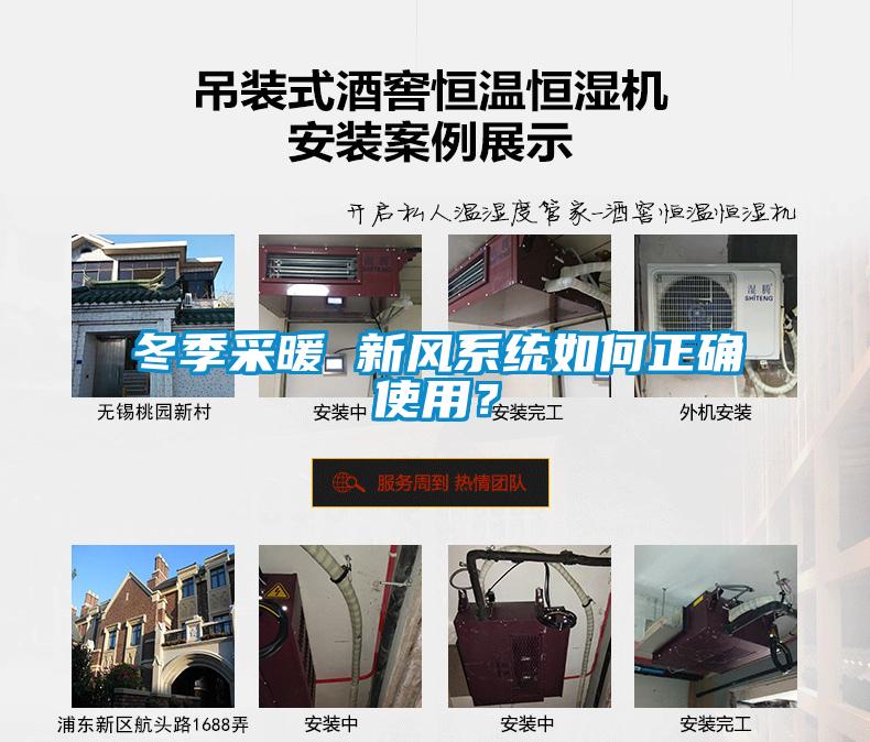 冬季采暖 新風(fēng)系統(tǒng)如何正確使用？