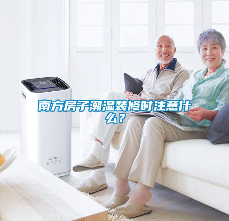 南方房子潮濕裝修時注意什么？