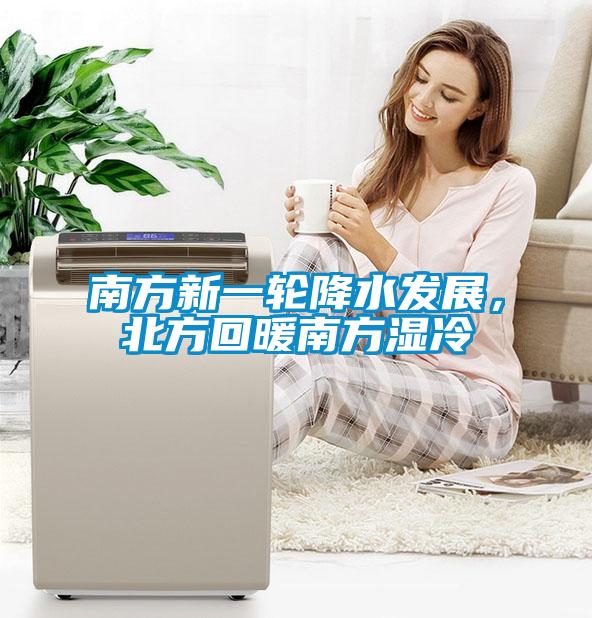 南方新一輪降水發展，北方回暖南方濕冷