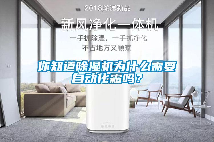 你知道除濕機(jī)為什么需要自動(dòng)化霜嗎？