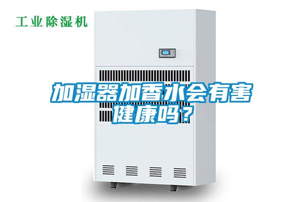 加濕器加香水會有害健康嗎？