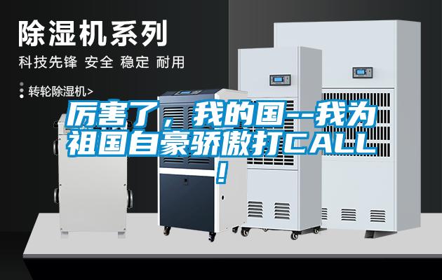 厲害了，我的國(guó)--我為祖國(guó)自豪驕傲打CALL!