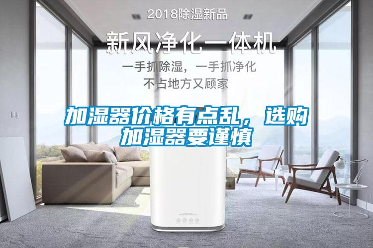 加濕器價(jià)格有點(diǎn)亂，選購加濕器要謹(jǐn)慎