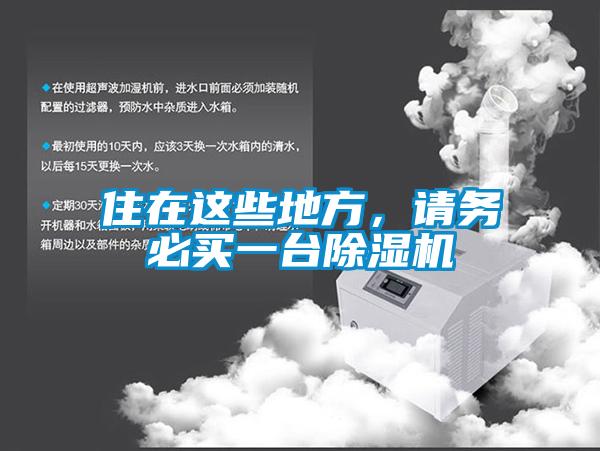住在這些地方，請(qǐng)務(wù)必買一臺(tái)除濕機(jī)
