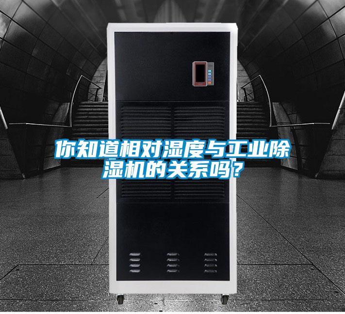 你知道相對(duì)濕度與工業(yè)除濕機(jī)的關(guān)系嗎？
