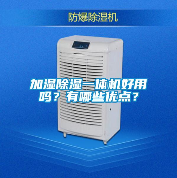 加濕除濕一體機好用嗎？有哪些優點？