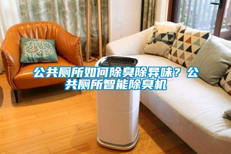 公共廁所如何除臭除異味？公共廁所智能除臭機