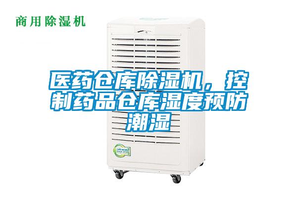 醫藥倉庫除濕機，控制藥品倉庫濕度預防潮濕