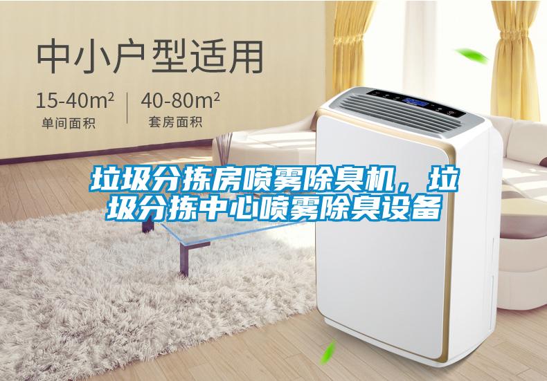 垃圾分揀房噴霧除臭機，垃圾分揀中心噴霧除臭設備