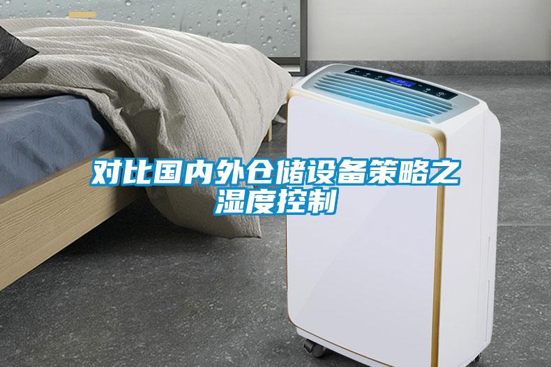 對比國內(nèi)外倉儲設備策略之　濕度控制