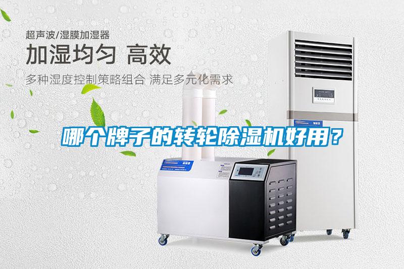 哪個牌子的轉(zhuǎn)輪除濕機好用？